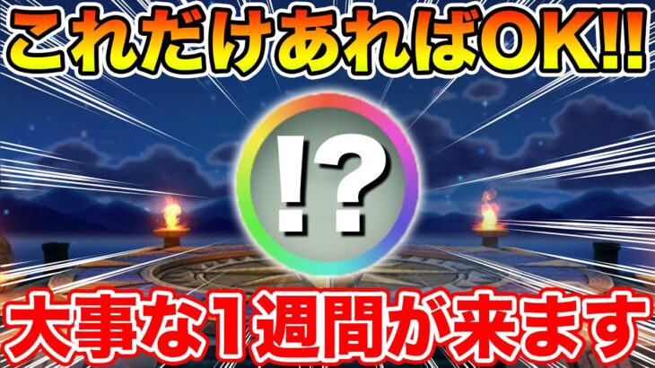 【ドラクエウォーク】これだけあれば大丈夫!! 大事な1週間が始まります!!【DQW】