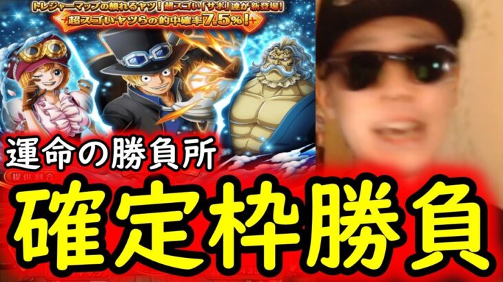 [トレクル]スゴフェス! サボ狙いの戦いリベンジの結果…え?[OPTC]