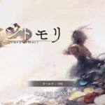 【メメントモリ_W155/作業配信】サブ垢でまったり遊びます【3日目/ココもち】(クエスト5-12～7-7)