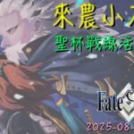 [直播_20250825] FGO – 聖杯戰線周回！來一起農小刀子吧！