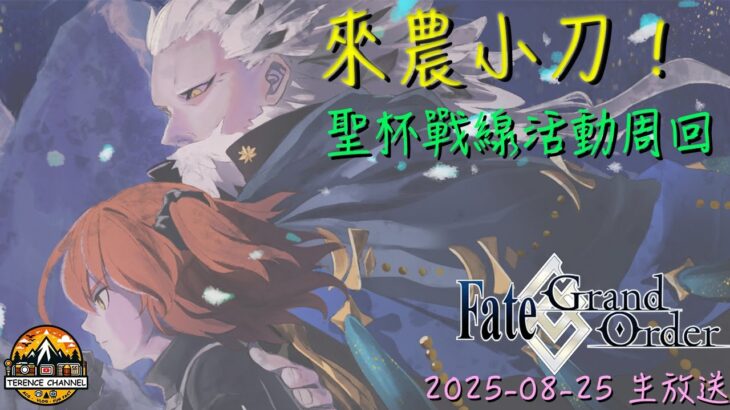 [直播_20250825] FGO – 聖杯戰線周回！來一起農小刀子吧！