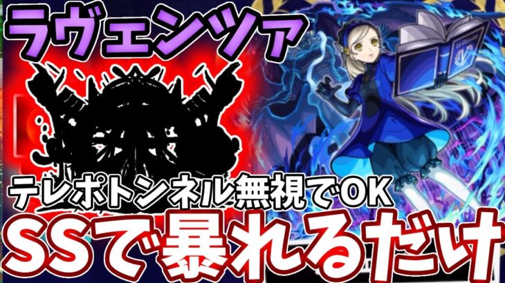 【超究極ラヴェンツァ】コイツのSS打つだけでPSもほぼいらん暴れるだけで突破できるのヤバすぎた【モンスト】【ペルソナコラボ】