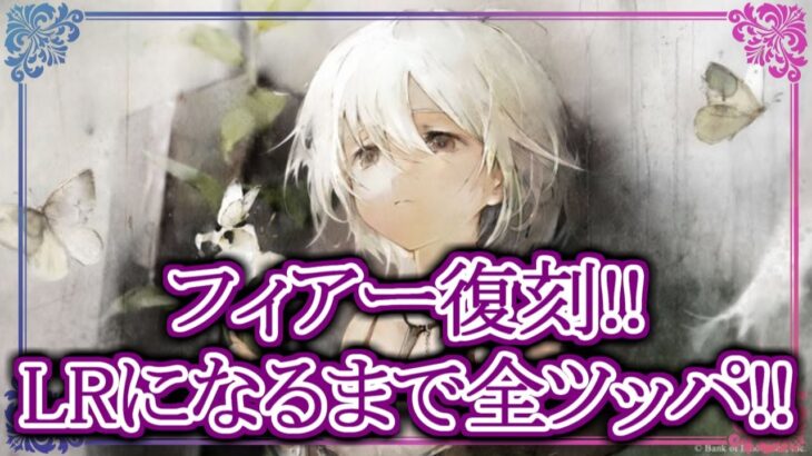 【メメントモリ】フィアーガチャ!!LRになるまで全ツッパ!!【メメモリ】