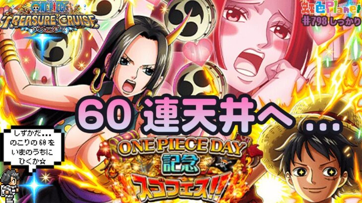 【トレクル】ONE PIECE DAY記念スゴフェス!!残りを引いて天井まで行ってみる!!虹色Planet のワンピーストレジャークルーズしっかり生配信#787【トレクル OPTC 】