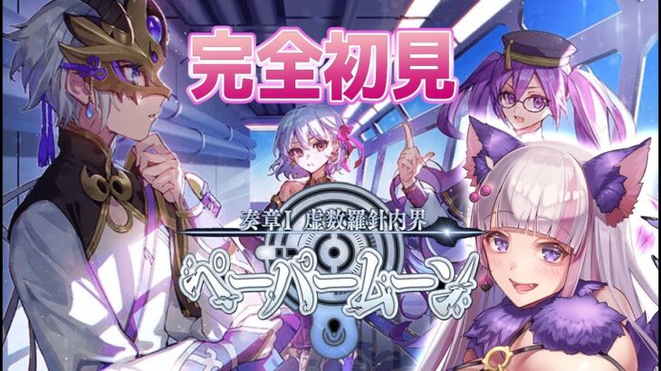 【#FGO】石1000個を目指して(奏章1虚数羅針内界ペーパームーン/ペパムン)攻略　05 14節から