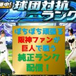 【プロスピA】阪神ファンが巨人純正で頑張る配信　 無課金最強プレイヤー目指して　 #プロスピa #shorts