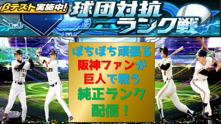 【プロスピA】阪神ファンが巨人純正で頑張る配信　 無課金最強プレイヤー目指して　 #プロスピa #shorts