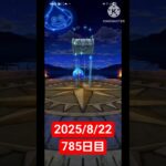 【ドラクエウォーク】永遠のビギナー男のデイリーガチャ2025/8/22【785日目】#ドラクエウォーク#ドラクエウォークガチャ#ガチャ動画#おすすめに乗りたい