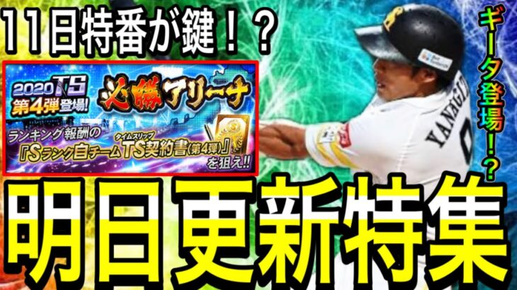【プロスピA#2227】明日更新は重要に！？11日スピニュース特番が鍵！！通常・TS・WS・総選挙何がくる！？【プロスピa】