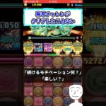【パズドラ】2年間やってて、称号チャレンジ勝てた事無いけど、楽しいですよ。　#shorts #パズドラ #ショート動画