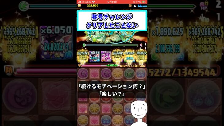 【パズドラ】2年間やってて、称号チャレンジ勝てた事無いけど、楽しいですよ。　#shorts #パズドラ #ショート動画