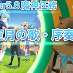 【原神魔人任務】空月の歌・序奏　まったり一緒に見ましょ～！