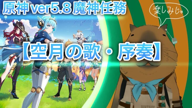 【原神魔人任務】空月の歌・序奏　まったり一緒に見ましょ～！