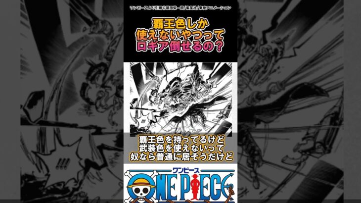 【ワンピース】覇王色しか使えないやつってロギア倒せるの？#ワンピース