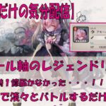 【メメントモリ】アモール軸のレジェンドリーグ【2025/08/31】