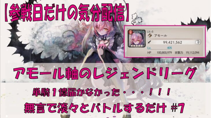 【メメントモリ】アモール軸のレジェンドリーグ【2025/08/31】
