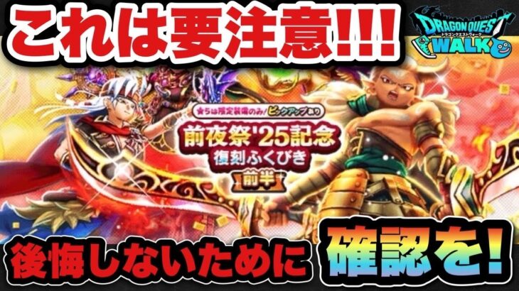 【ドラクエウォーク】後悔しないために必ず確認を！