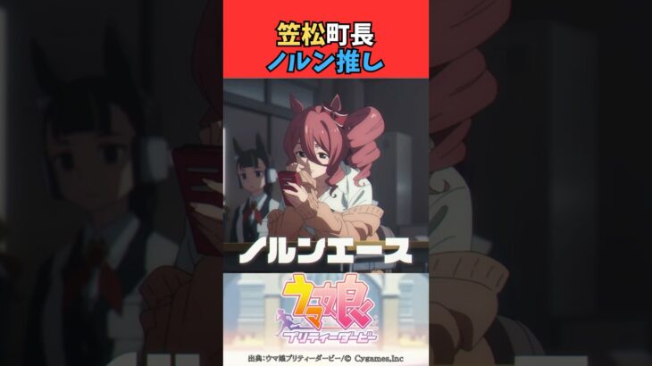 笠松町長、ノルン推し #ウマ娘 #うま娘 #ウマ娘プリティーダービー