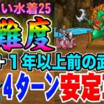 【ドラクエウォーク】あぶない水着25高難度を４ターンで安定攻略!!最新武器は不要!!魔刃＋1年以上前の武器のみで簡単手順の無課金攻略!!