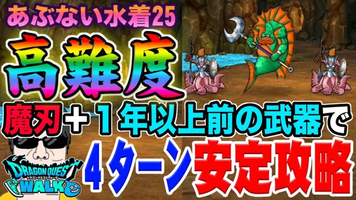 【ドラクエウォーク】あぶない水着25高難度を４ターンで安定攻略!!最新武器は不要!!魔刃＋1年以上前の武器のみで簡単手順の無課金攻略!!