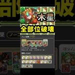 【パズドラ】グラビスで木星の守護者を全部位破壊してクリア！！【木星の守護者】 #shorts #パズドラ