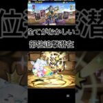 #パズドラ  全てがおかしい　部位追撃潜在