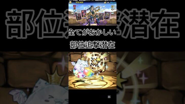 #パズドラ  全てがおかしい　部位追撃潜在