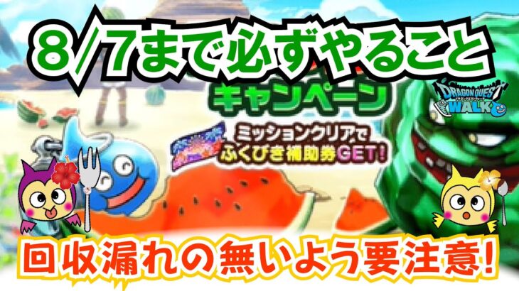 【ドラクエウォーク】#1338・８月７日までにやるべき内容＆昨日のライブのフォローアップ☆期日までできるだけ収集を目指そう！「ふぉーくちゃんねる」