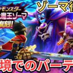 【ドラクエウォーク】ギガモンゾーマ復刻！現環境で作る！ゾーマパーティー！