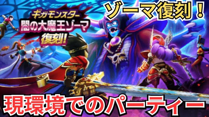 【ドラクエウォーク】ギガモンゾーマ復刻！現環境で作る！ゾーマパーティー！