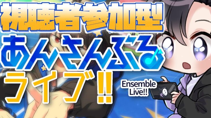 【あんスタ/参加型】うさみみ急増⁉️🐇イベント期間中でも参加型はやりたい【Vtuber 渡瀬ユーキ】