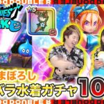 【ドラクエウォーク】夫婦合わせて100連！真夏のまぼろしバーバラ水着ガチャ回します！！【ブルフィオーレ】