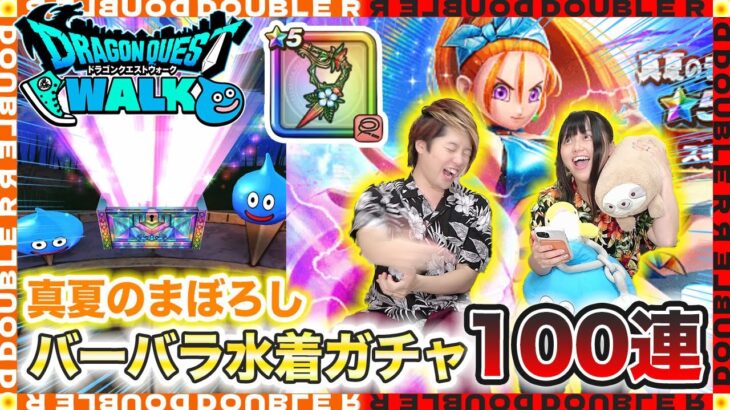 【ドラクエウォーク】夫婦合わせて100連！真夏のまぼろしバーバラ水着ガチャ回します！！【ブルフィオーレ】