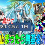 【FGO】水着ティアマト＆ジュネスクレーンのガチャ引いてクレカ止まったら無基名で逃亡する配信！【性能＆最終再臨チェック】