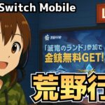 【Switch2】滅竜のランド　地獄編　#荒野行動 #shorts #参加型 #縦型配信 #vtuber