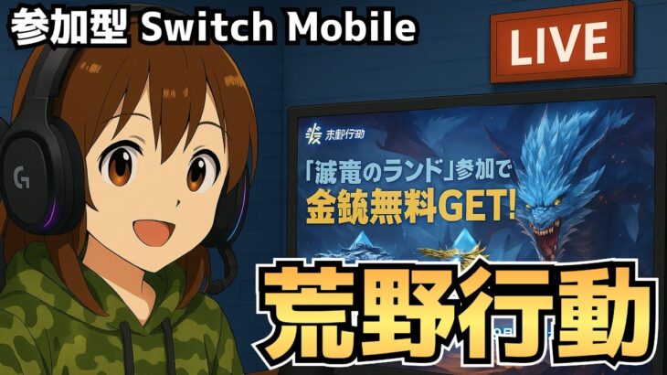 【Switch2】滅竜のランド　地獄編　#荒野行動 #shorts #参加型 #縦型配信 #vtuber