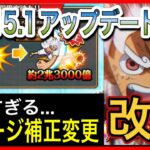 ［トレクル］Ver15.1アップデート情報！ダメージ補正変更がグロすぎる…改悪！