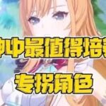 盘点原神中最值得培养的专拐角色！你都练了几个？ #原神纳塔 #原神 #和我一起玩原神吧 #青年创作者成长计划