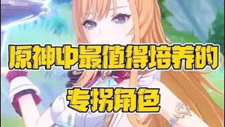 盘点原神中最值得培养的专拐角色！你都练了几个？ #原神纳塔 #原神 #和我一起玩原神吧 #青年创作者成长计划