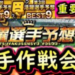 【プロスピA】後半戦活躍選手予想２０２５！投手作戦会議①