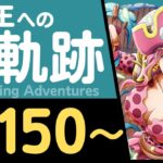 【トレクル】海賊王への軌跡「リンリン」(Lv.150～)