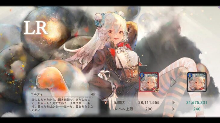 [メメントモリ]団長コルディが実装されたのでLRを目指す回　#27