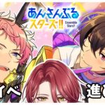 【あんスタ】 ツアイベやります！【星乃アル】