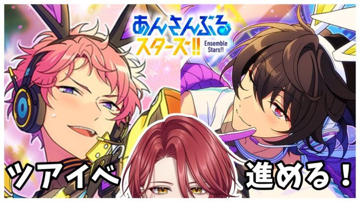 【あんスタ】 ツアイベやります！【星乃アル】