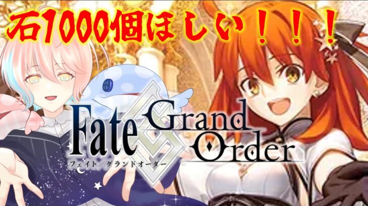 【#fgo /#fategrandorder ]ぬいラー男子が石1000個目指してガンガン攻略する配信。アドバイス求む！！攻略優先!!