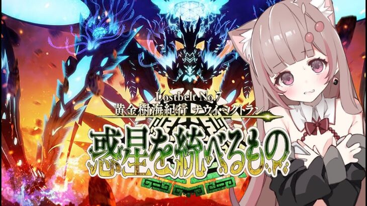 【#FGO】Lostbelt No.7 黄金樹海紀行 ナウイ･ミクトラン　ORT 攻略後編　初見攻略！14第21節