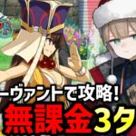 【FGO】ぎゃてぇブライダル（推奨Lv.85）を無課金3ターン攻略！テクシス社の周回編成紹介｜カルデア･Ｕ－サマーアイランド ～大統領は夏の夢を見るか？～【Fate/Grand Order】