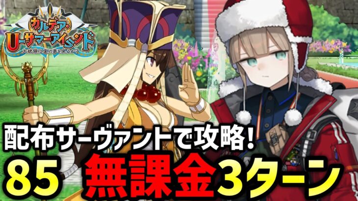 【FGO】ぎゃてぇブライダル（推奨Lv.85）を無課金3ターン攻略！テクシス社の周回編成紹介｜カルデア･Ｕ－サマーアイランド ～大統領は夏の夢を見るか？～【Fate/Grand Order】