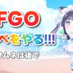 【 FGO 】#01 夏イベ2025『  』イベントストーリー朗読しながら攻略♡ Fate/Grand Order【 #猫ヶ谷なすび / #Vtuber 】