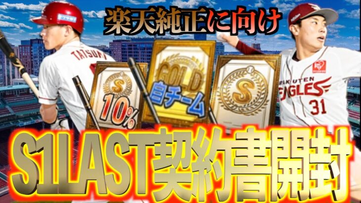 【プロスピA】シリーズ2開幕直前！シリーズ1ラスト契約書開封で楽天純正を仕上げる！